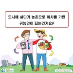 카드뉴스 > 귀농인 > 도시에 살다가 농촌으로 이사를 가면 귀농인이 되는건가요? | 찾기쉬운 생활법령정보