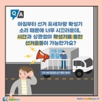 카드뉴스 > 소음ㆍ진동 > 아침부터 선거 유세차량 확성기 소리 때문에 너무 시끄러운데, 시간과 상관없이 확성기를 통한 선거운동이 가능한가요?... 