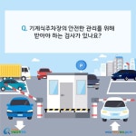 부설주차장 설치ㆍ운영 > 부설주차장 운영 > 기계식주차장 운영 등 > 기계식주차장 검사·운영 등 (카드뉴스) | 찾기쉬운 생활법령정보