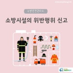 화재 발생 시 이용할 수 없을 정도인데요. 관리사무실에 몇 번 신고를 해도 그대로 있습니다. 제가 직접 신고 할 수 있나요? | 찾기쉬운 생활법령정보