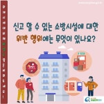 화재 발생 시 이용할 수 없을 정도인데요. 관리사무실에 몇 번 신고를 해도 그대로 있습니다. 제가 직접 신고 할 수 있나요? | 찾기쉬운 생활법령정보