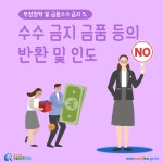 카드뉴스 > 부정청탁 및 금품수수 금지 > 공직자인데 직무 관련자로부터 생선 선물 세트를 받았는데 생선과 같이 음식물도 수수 금지 금품 등에... 