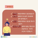 카드뉴스 > 농축수산물 소비자 > ‘이천 쌀’처럼 제가 농사짓는 지역의 이름을 붙여서 고구마를 출하하고 싶어요. 어떤 방법이 있나요?... 