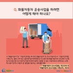카드뉴스 > 화물자동차 운송사업(개인) > 화물자동차 운송사업을 하려면 어떻게 해야 하나요? | 찾기쉬운 생활법령정보