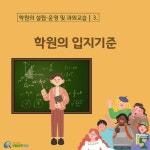 카드뉴스 > 학원의 설립ㆍ운영 및 과외교습 > 노래연습장이 있는 건물에 학원을 설치할 수 있나요? | 찾기쉬운 생활법령정보