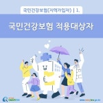 카드뉴스 > 국민건강보험(지역가입자) > 국민건강보험은 우리나라 국민이라면 누구나 가입하는 건가요? | 찾기쉬운 생활법령정보