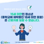 카드뉴스 > 근로청소년 > 청소년은 몇 살부터 아르바이트를 할 수 있나요? | 찾기쉬운 생활법령정보