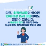 카드뉴스 > 근로청소년 > 청소년은 몇 살부터 아르바이트를 할 수 있나요? | 찾기쉬운 생활법령정보