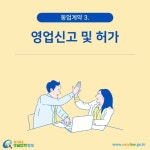 카드뉴스 > 동업계약 > 동생과 동업으로 제과점을 차리려고 합니다. 이 경우 영업신고나 허가를 받아야 하나요? | 찾기쉬운 생활법령정보