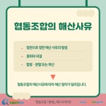 카드뉴스 > 협동조합 설립ㆍ운영 > 협동조합은 어떤 경우에 해산하나요? | 찾기쉬운 생활법령정보