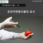 카드뉴스 > 가공식품(농축수산물) > 유전자변형 농산물을 식품원료로 사용한 경우, 이를 표시해야 할까요? | 찾기쉬운 생활법령정보