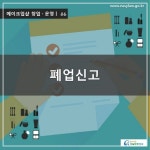 카드뉴스 > 메이크업샵 창업ㆍ운영 > 메이크업샵 폐업신고도 기한이 있다고요? | 찾기쉬운 생활법령정보