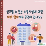화재 발생 시 이용할 수 없을 정도인데요. 관리사무실에 몇 번 신고를 해도 그대로 있습니다. 제가 직접 신고 할 수 있나요? | 찾기쉬운 생활법령정보