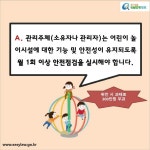 카드뉴스 > 아파트 생활 > 아파트 내에 어린이 놀이시설은 어떻게 관리되나요? | 찾기쉬운 생활법령정보