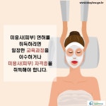 카드뉴스 > 피부관리실 창업ㆍ운영 > 미용사(피부) 면허를 취득하려면 어떻게 해야 하나요? | 찾기쉬운 생활법령정보