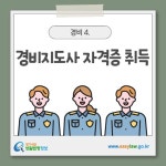 카드뉴스 > 경비(업) > 경비지도사 자격증을  취득하고 싶은데요.  대학에서 관련학과를  졸업하지 않고도 자격증을 취득할 수 있는지... 