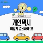카드뉴스 > 개인택시운전 > 개인택시운전 (1) | 찾기쉬운 생활법령정보