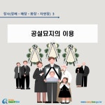 장사(장례ㆍ매장ㆍ화장ㆍ자연장) > 매장 > 공설묘지의 이용 및 설치 등 > 공설묘지의 이용 (카드뉴스) | 찾기쉬운 생활법령정보