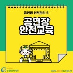 카드뉴스 > 공연장 안전관리 > 공연장 안전교육은 공연장운영자가 직접 실시하면 되는 건가요? | 찾기쉬운 생활법령정보