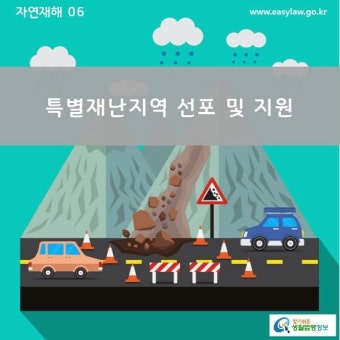 카드뉴스 > 자연재해 > 자연재해로 인해 특별재난지역으로 선포되면 어떤 지원을 받을 수 있나요? | 찾기쉬운 생활법령정보