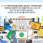 부설주차장 설치ㆍ운영 > 부설주차장 운영 > 기계식주차장 운영 등 > 기계식주차장 검사·운영 등 (카드뉴스) | 찾기쉬운 생활법령정보