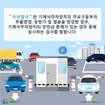 카드뉴스 > 부설주차장 설치ㆍ운영 > 기계식주차장의 안전한 관리를 위해 받아야 하는 검사가 있나요? | 찾기쉬운 생활법령정보