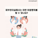 피부관리실 창업ㆍ운영 > 피부관리실 창업 준비 > 피부관리실의 개념 및 범위 > 피부관리실의 개념 및 범위 (카드뉴스) | 찾기쉬운 생활법령정보