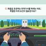 카드뉴스 > 화물자동차 운송사업(개인) > 화물을 운송하는 트럭기사를 하려는 데요, 특별한 자격 요건이 필요한가요? | 찾기쉬운 생활법령정보