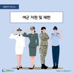 카드뉴스 > 대한민국 여군 > 제 장래희망은 여군이 되는 건데요. 지원 자격이 정해져 있나요? | 찾기쉬운 생활법령정보