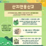 카드뉴스 > 산지전용 > 산지전용 (1) | 찾기쉬운 생활법령정보