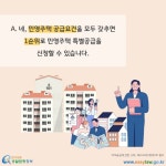 결혼한 지 4년 되었고, 3세 아이가 있습니다. 저희도 신혼부부 특별공급 혜택으로 민영주택을 분양받을 수 있을까요? | 찾기쉬운 생활법령정보