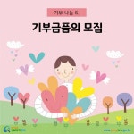 카드뉴스 > 기부 나눔 > 결식아동을 돕는 자선단체를 설립하였는데요. 모집금액을 3천만원으로 하여 기부금을 마련하려고 합니다. 기부금품... 