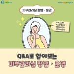 카드뉴스 > 피부관리실 창업ㆍ운영 > 피부관리실 창업ㆍ운영 (1) | 찾기쉬운 생활법령정보
