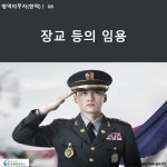카드뉴스 > 병역의무자(현역) > 장교, 준사관 또는 부사관으로 임용될 수 있는 나이가 정해져 있나요? | 찾기쉬운 생활법령정보