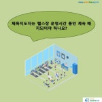 카드뉴스 > 체육시설 설치ㆍ운영 > 체육지도자는 헬스장 운영시간 동안 계속 배치되어야 하나요? | 찾기쉬운 생활법령정보
