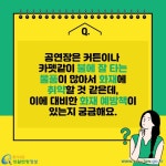 카드뉴스 > 공연장 안전관리 > 공연장은 커튼이나 카펫같이 불에 잘 타는 물품이 많아서 화재에 취약할 것 같은데, 이에 대비한 화재 예방책이... 