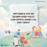 카드뉴스 > 노인복지 > 경제적 활동을 할 능력이 없어 일상생활에... 노후에 경제적으로 지원받을 수 있는 방법이 있을까요? | 찾기쉬운 생활법령정보