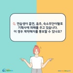 연예인 지망생 > 연예인 지망생의 계약 체결 및 해제·해지 등 > 계약의 변경과 해제·해지 > 계약의 변경과 해제·해지 알아보기 (카드형)... 