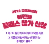 EBS English 2023 교육박람회 이벤트 클래스 참가 신청