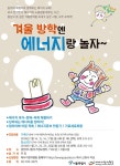 겨울 방학엔 에너지 즐겁게 체험하자