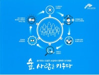 건강한 아이들을 위해 숲 교육 떠나요