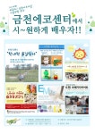 금천구에는 에코센터에서 친환경을 배운다 금천구에는 에코센터에서 친환경을  배운다