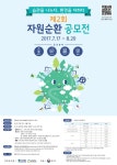 ‘습관을 나누다 환경을 더하다’… <자원순환 공모전> 개최