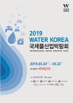 국내 최대 규모 국제 물산업 박람회 2019 워터코리아 개최