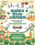 ‘일상에서 만나는 사회적경제’ 환경테마 행사 ‘일상에서 만나는 사회적경제’ 환경테마  행사