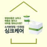 1인 사업아이템 친환경 음식물처리기 ‘싱크케어’ 소자본창업 주목