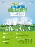 서울시, 에코마일리지 사업자단체 ‘에너지절약 경진대회’…최대 1000만 원 상금