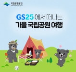 GS25-국깁공원공단, 지역특산물 활용 ‘국립공원도시락 시리즈’ 선봬