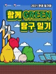 초·중학생을 위한 환경일기장 ‘함께 GREEN 하루 일기’ 참가학교 모집