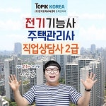 한국토픽교육센터, 주택관리사·직업상담사2급·전기기능사 자격증 내일배움카드 온라인교육